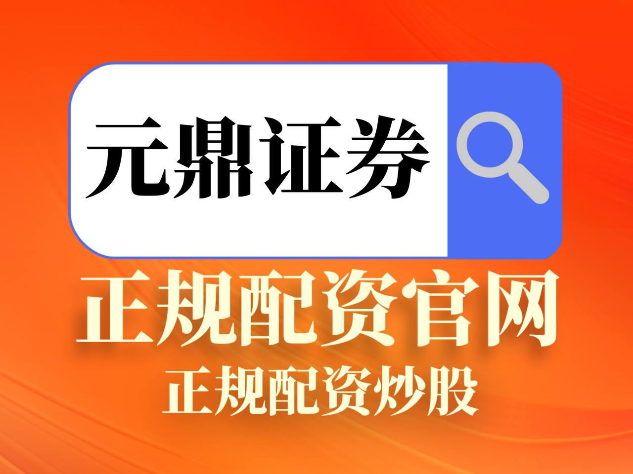 元鼎证券_元鼎证券官方入口--欢迎您